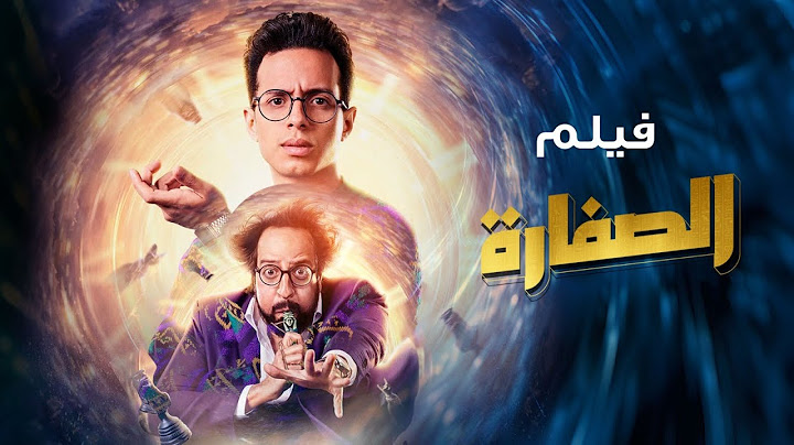 حصريًا فيلم الصفارة - بطولة أحمد أمين و طه دسوقي | فيلم عيد الاضحى 2025