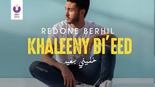 RedOne Berhil – Khaleeny Bi’eed (Official Lyric Video) | (رضوان برحيل – خليني بعيد (كلمات