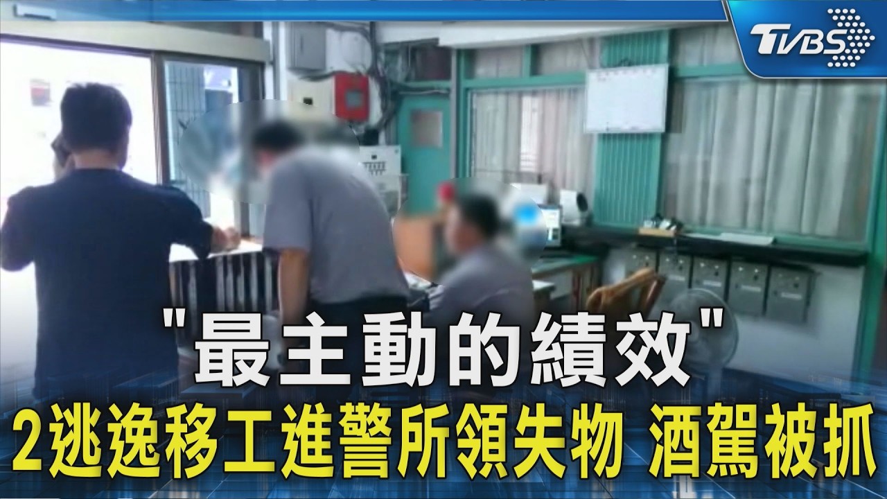 ｢最主動的績效｣ 2逃逸移工進警所領失物 酒駕被抓｜TVBS新聞 @TVBSNEWS02
