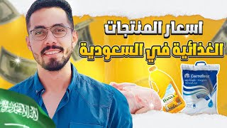 اسعار المنتجات الغذائية داخل أكبر هايبر في السعودية ??