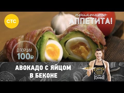 Рецепт авокадо с яйцом в беконе