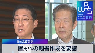 習氏への親書作成を要請　自公党首会談【WBS】（2023年8月9日）