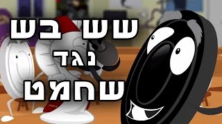 שש בש נגד שחמט