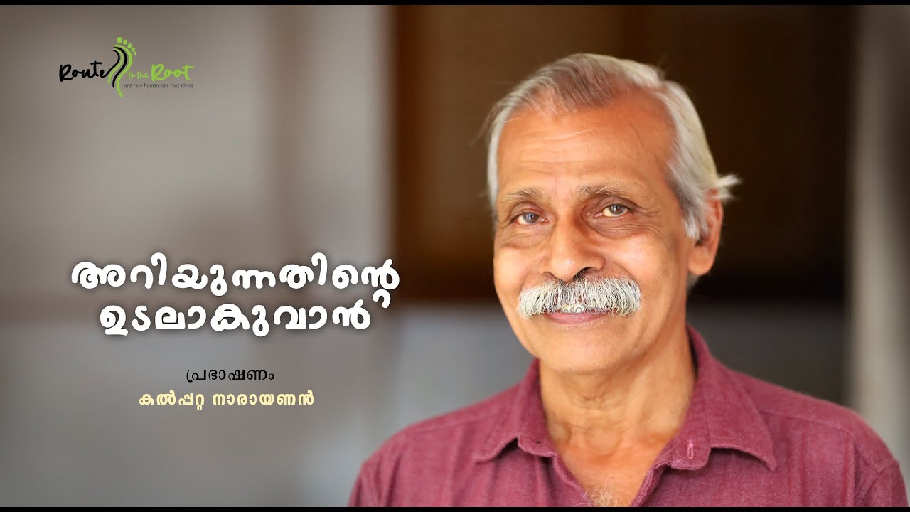 Ariyunnathinte Udalakuvan l Kalpatta Narayan l Route to the Root