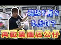 【YOH阿澤】再戰集團店公仔！！超級中壓台要怎麼打？[UFOキャッチャー 인형뽑기 claw machine ]