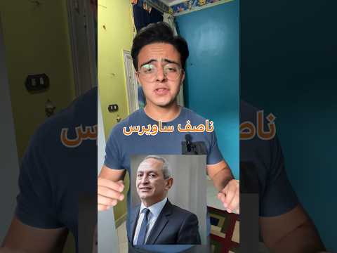 ناصف ساويرس مصادر فلوسو كما لم تراها من قبل اغنياء بيزنس 