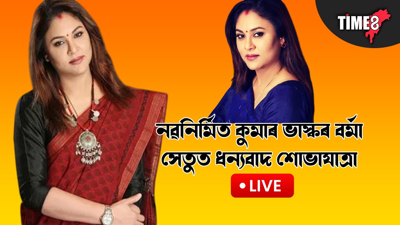 কুমাৰ ভাস্কৰ বৰ্মা সেতুত বিশাল সমদল LIVE