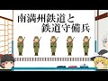 ゆっくり歴史解説「南満州鉄道と鉄道守備兵」PART1