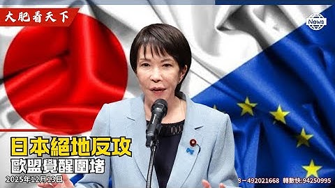 高市早苗：日本故事剛剛開始！歐盟加徵北京小包裹3歐元關稅！斬斷中共最後求生門！