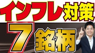 インフレ対策銘柄７選！不安を解消しましょう