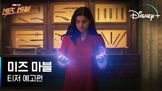 [미즈 마블] 티저 예고편 최초 공개│디즈니+