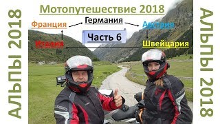 Мотопутешествие  Альпы 2018  Часть 6