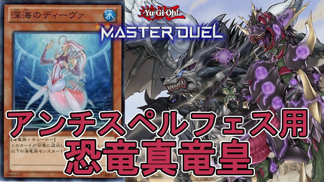 遊戯王マスターデュエル 究極進化薬がなくても戦える ディーヴァを採用した恐竜真竜皇 対戦動画 Youtube