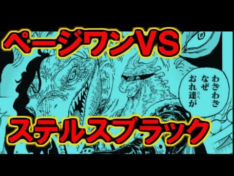 ワンピース 最新話 第935話 ページワンvsステルスブラック Youtube