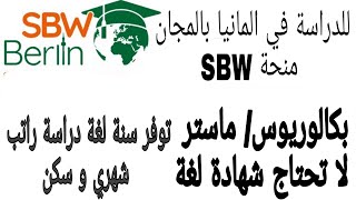 منحة مجانية بالكامل بألمانيا SBW