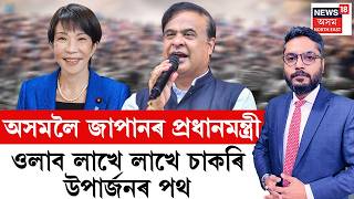 The Prime Show LIVE | অসমলৈ জাপানৰ প্ৰধানমন্ত্ৰী, ওলাব লাখে লাখে চাকৰি উপাৰ্জনৰ পথ