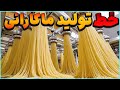 فرآیند شگفت انگیز ساخت ماکارونی در کارخانه از آرد تا بشقاب 