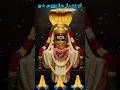 பரம்பொருள் #sivansongs,#sivan,#annamalaiyarpadal,#annamalai,#bakthipadal,#devotional,#shortsviral