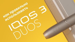 IQOS 3 DUOS: пошаговая инструкция по использованию устройства