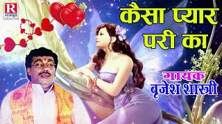 बृजेश शास्त्री की सुरीली आवाज में | कैसा प्यार परी का | Kaisa Pyar Pari Ka | Kissa #RajputCassettes