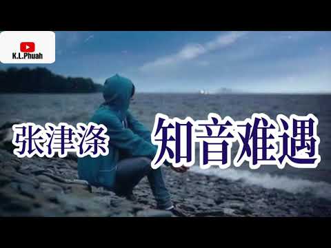2021/11 新歌推荐💓[ 知音难遇 ]💓  演唱 : 张津涤