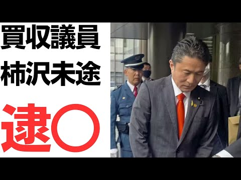 【実弾ばらまき100万円】柿沢未途衆議院議員と秘書4人を買収の疑いで○捕！岸田首相「強い危機感を持って政治の信頼回復に努めなければ」