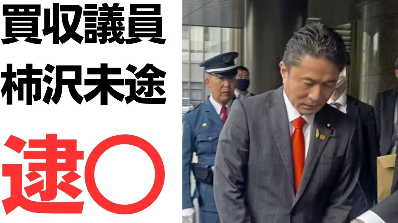柿沢未途氏の買収疑惑と政治資金問題を扱う動画のサムネイル