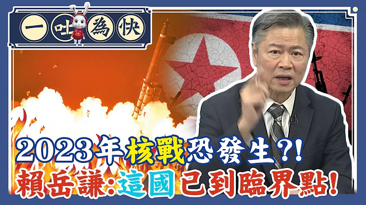 2023年"核战"恐发生?! 赖岳谦曝:除俄乌战外"这国"已到临界点!｜一吐为快@CtiNews - 天天要闻