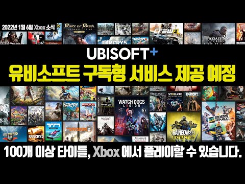 유비소프트 구독형 게임서비스, Xbox에서 서비스 예정! 100개 이상 게임 플레이 가능!