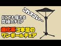 超軽量でコンパクト！行楽シーズンに役立つこと間違いなし！これでもう疲れ知らず！？進化系3本足ワンポールチェア レビュー