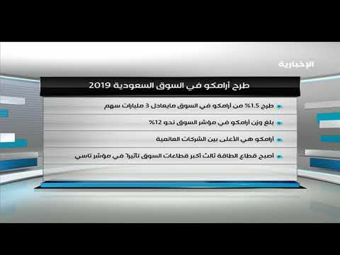 طرح أرامكو في السوق السعودية 2019 Youtube