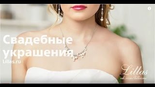 Свадебные украшения для невесты на заказ.