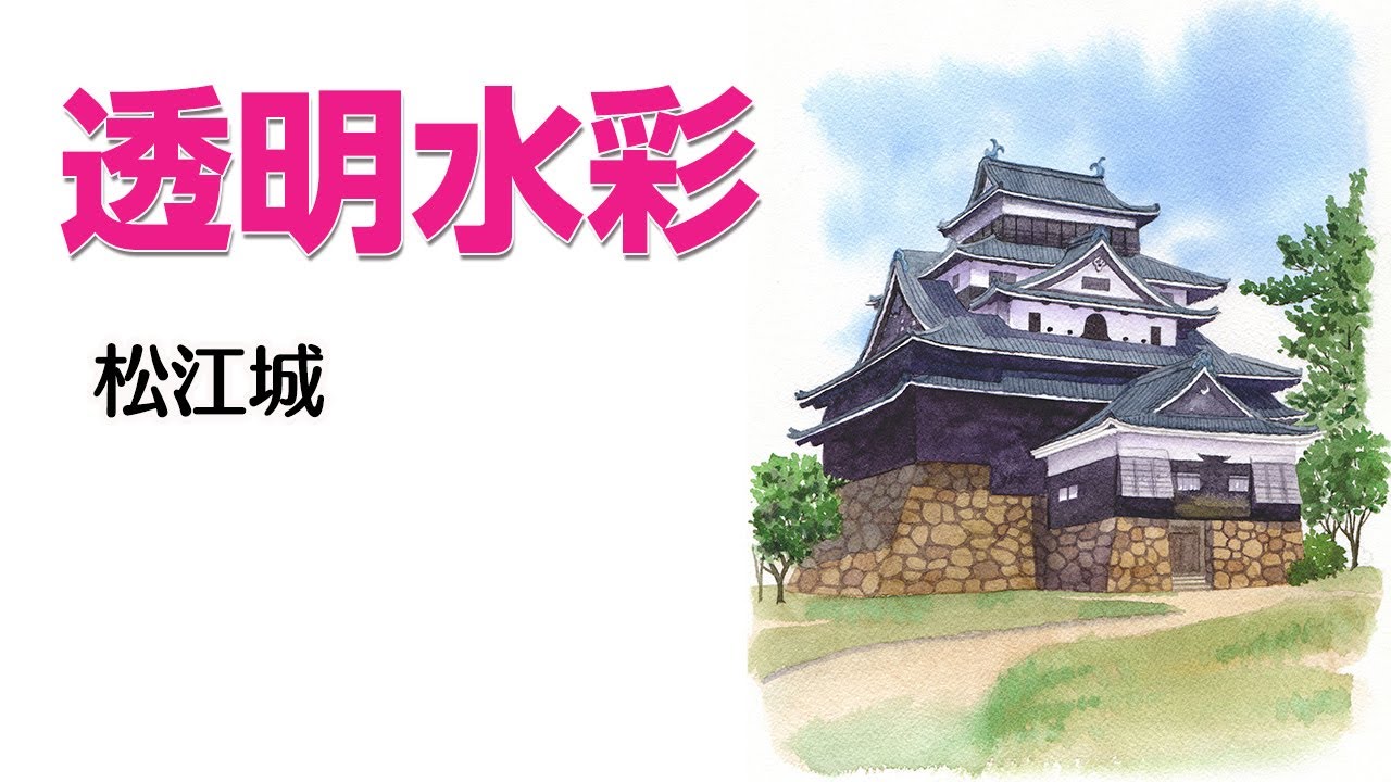 Watercolor Landscape55【透明水彩で描く風景】#島根県 #松江城