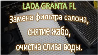 видео: LADA GRANTA FL Замена фильтра салона снятие жабо очистка слива воды картинка: LADA GRANTA FL Замена фильтра салона снятие жабо очистка слива воды