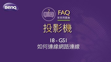 投影機_18-GS1如何連線網路連線｜BenQ FAQ
