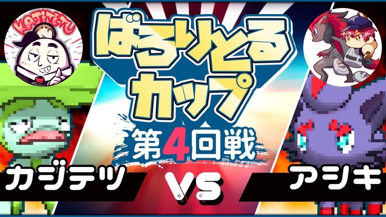 【ポケモン】vsもう一人の天候使い アシキ氏(ばろりとるカップ)【第4回戦】 - YouTube