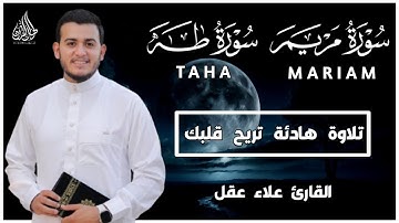 سورة مريم سورة طه تلاوة تريح القلب والعقل للقارئ علاء عقل Surah Taha Surah Maryam by Alaa Aql