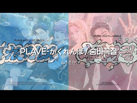 [FULL] PLAVE - かくれんぼ / 숨바꼭질 좌우음향