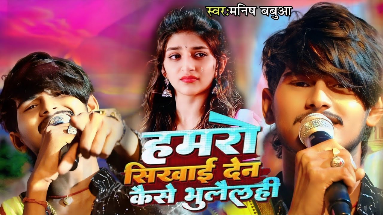 हमरो सिखाई दे ना 😭| Aage Hamro Sikhai Dena Kaise Bhulelhin | Manish Babua | New Sad Song 2025 दे ना 