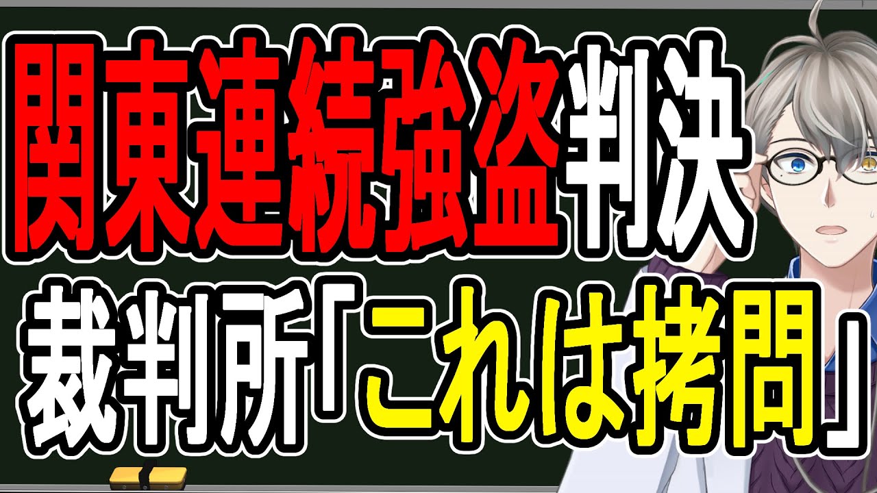 【闇バイト】誘拐と暴行の果て…関東連続強盗団の実行犯にとんでもない刑罰が下った件について話す【かなえ先生の解説】