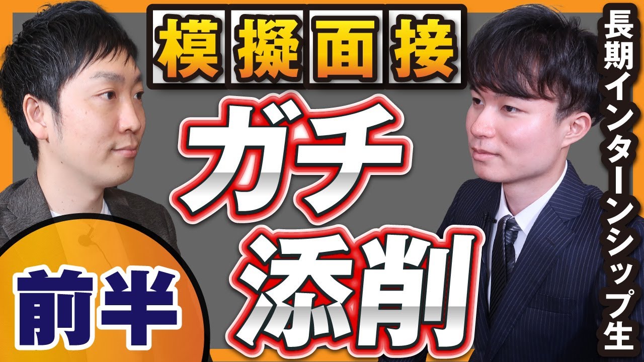 【模擬面接】ガクチカのお手本を見せます。