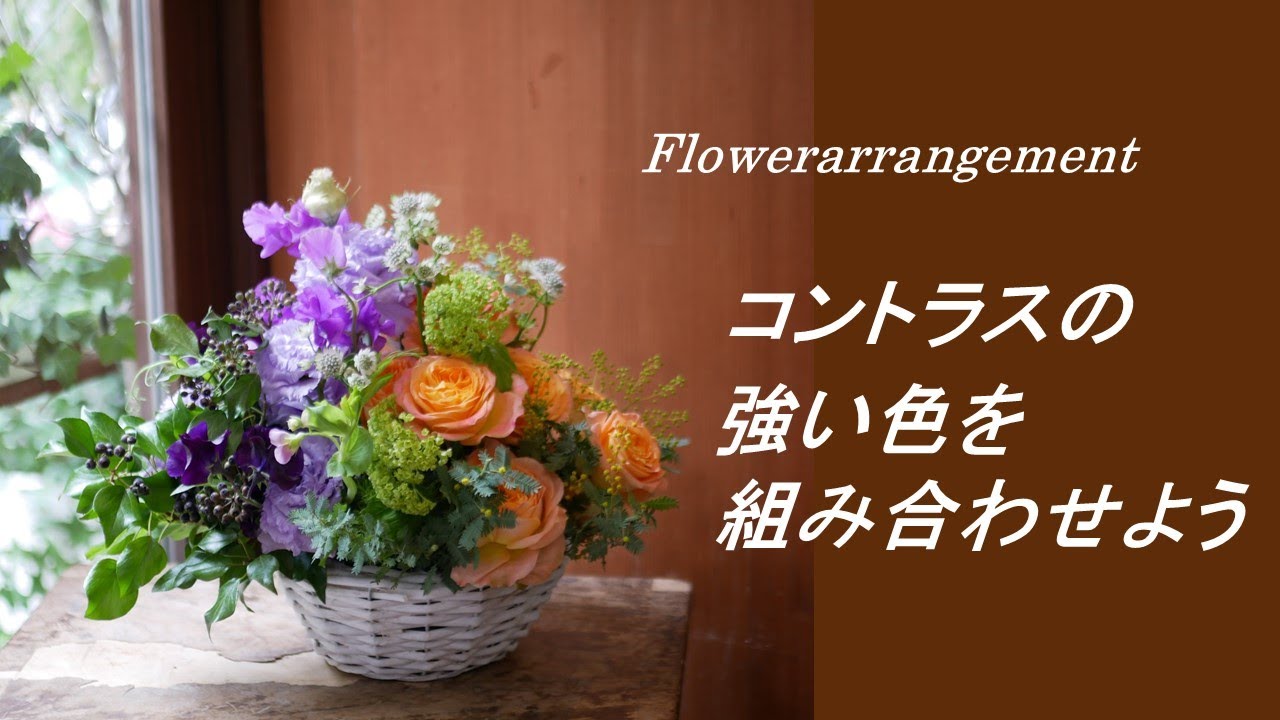 フラワーアレンジ コントラストの強い花を美しく組み合わせる方法 実技編 Youtube フラワーアレンジ コントラストの強い花を美しく組み合わせる方法 実技編 Youtube