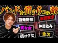 【2026最新】売れないバンドマンの末路。音楽人生が壊滅する「6つの罠」