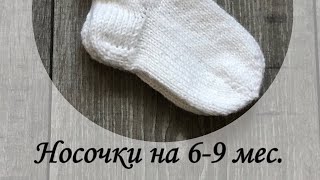 картинка: Носочки  для малышей( 6-9 месяцев) из тёплой пряжи.
