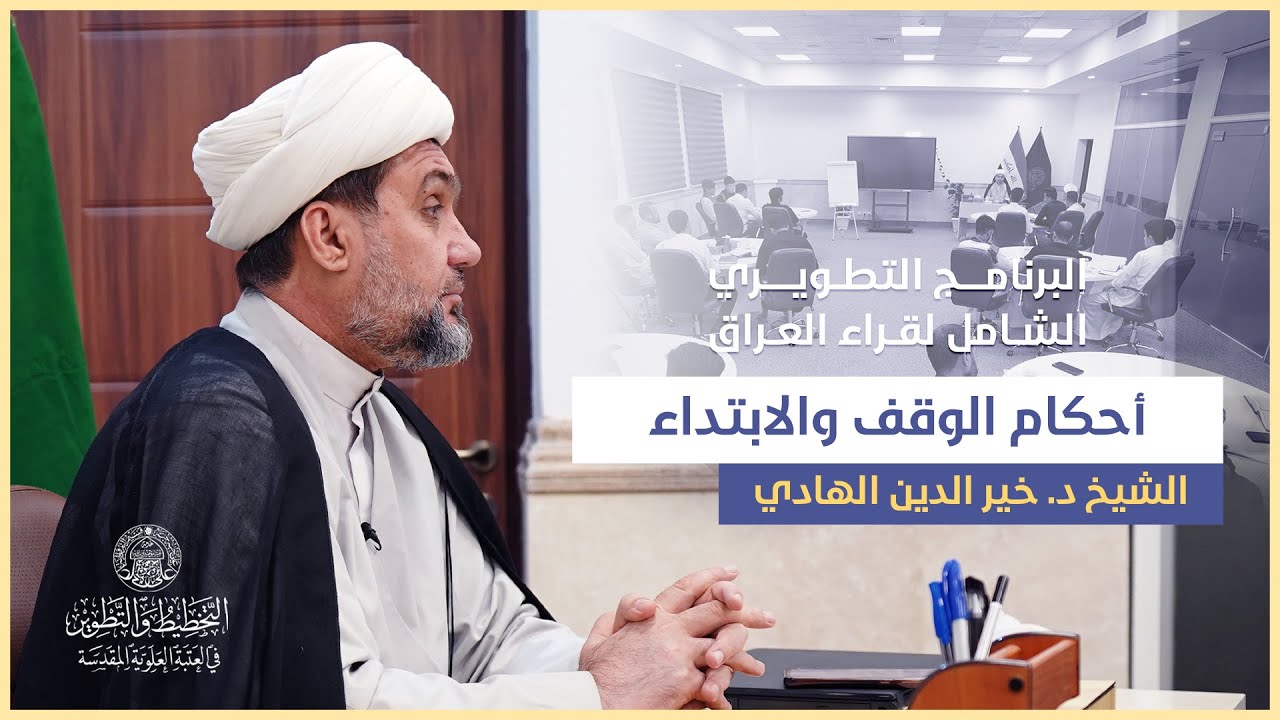 البرنامج التطويري الشامل لقراء العراق | أحكام الوقف والابتداء | الشيخ د. خير الدين الهادي