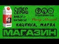 Наценка в продуктовом магазине, узнаем маржу в вашем бизнесе.