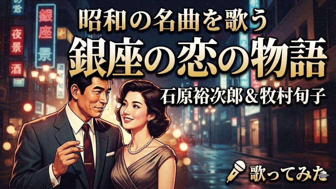 男ひとりDeデュエット｜銀座の恋の物語｜石原裕次郎＆牧村旬子