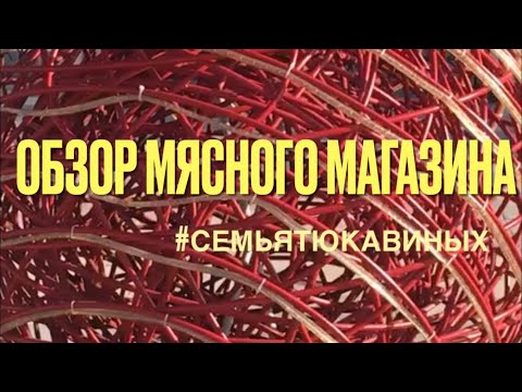 ОБЗОР МЯСНОГО МАГАЗИНА // МАЛЕНЬКИЙ СЕМЕЙНЫЙ БИЗНЕС