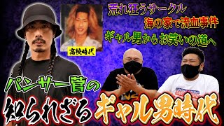 【初代ギャル男】パンサー菅の知られざるギャル男時代の話【鬼越トマホーク】