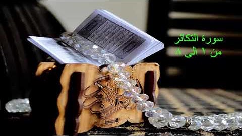 القران الكريم _ سورة التكاثر _ الشيخ عبد الباسط